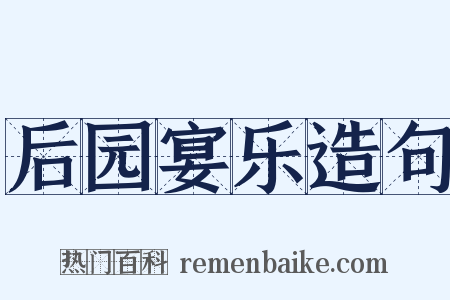 后园宴乐造句是什么意思的图片